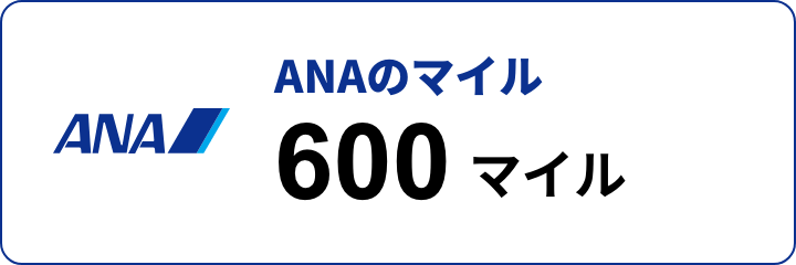ANAマイル 600マイル