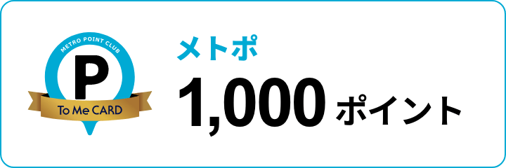 メトポ 1,000ポイント