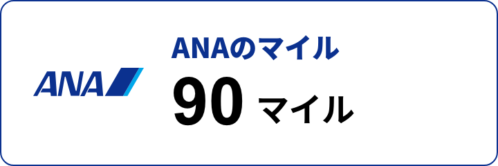 ANAマイル 90マイル
