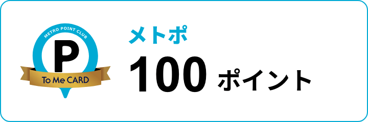 メトポ 100ポイント
