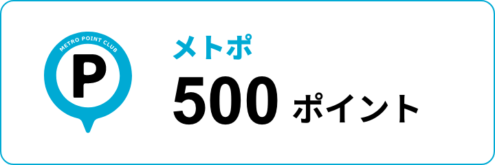 メトポ 500ポイント