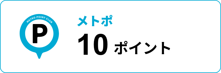 メトポ 10ポイント