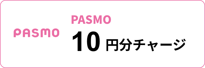 PASMO 10円分チャージ