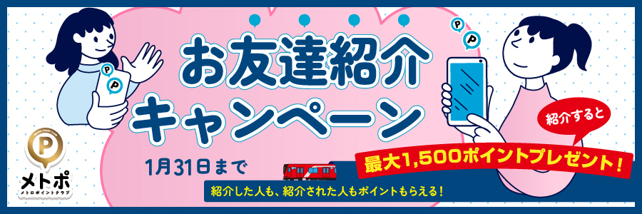 お友達紹介キャンペーン