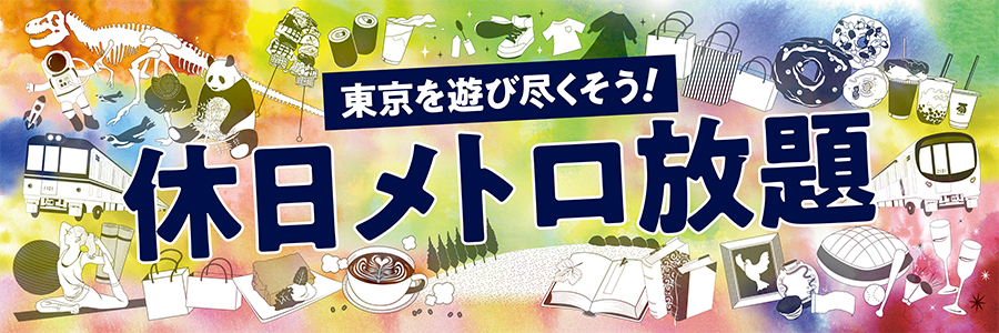 東京を遊び尽くそう！休日メトロ放題