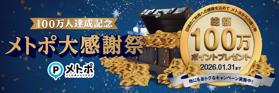 メトポ会員数100万人達成記念！「メトポ大感謝祭」実施中
