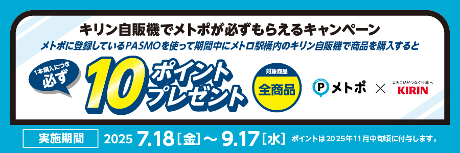 キリン自販機でメトポが必ずもらえるキャンペーン