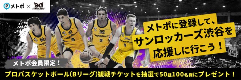 メトポに登録して、サンロッカーズ渋谷を応援しに行こう！