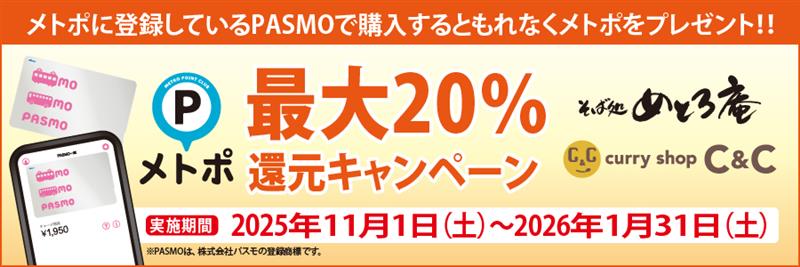 めとろ庵とカレーショップＣ＆Ｃでメトポ最大２０％還元キャンペーン