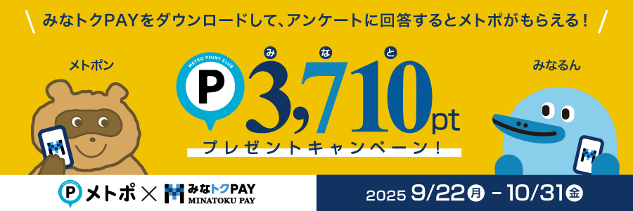 みなトクPAY×メトポ