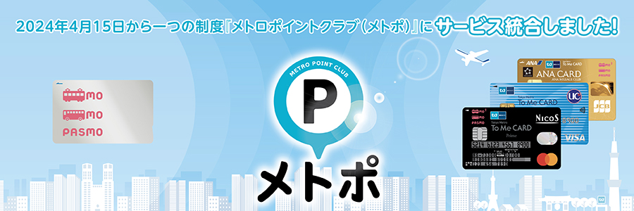 2024年4月15日から一つの制度「メトロポイントクラブ(メトポ)」にサービス統合しました！