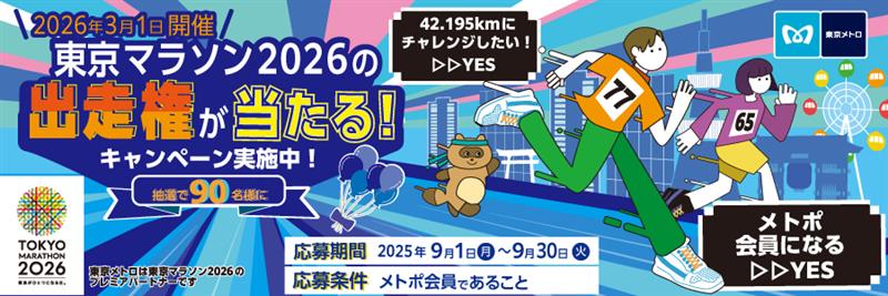 2026年3月1日開催東京マラソン2026の出走権が当たる！キャンペーン実施中！