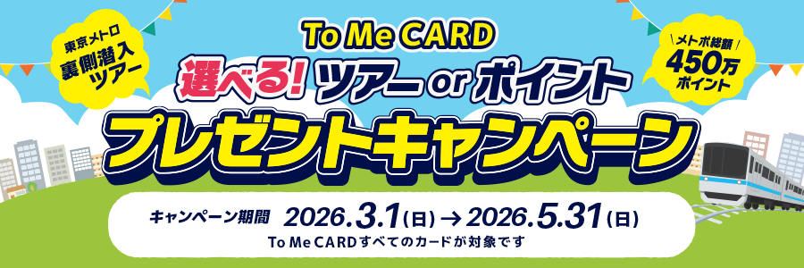 To Me CARD 選べる！ツアー or ポイント プレゼントキャンペーン