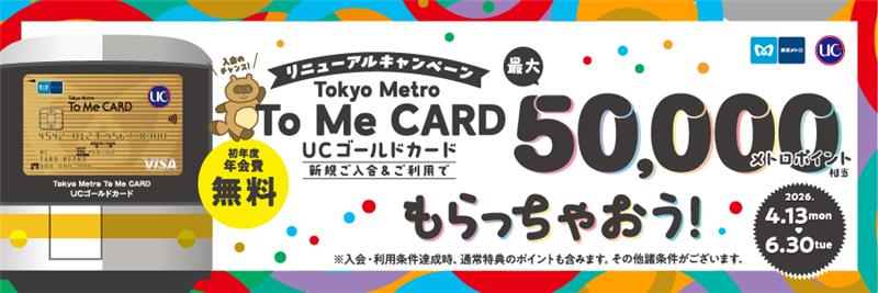 To Me CARDゴールド（UC）新規ご入会キャンペーン