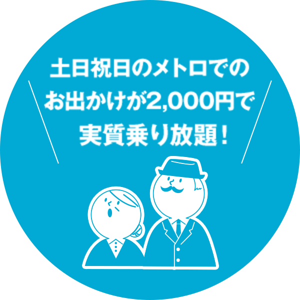土日祝日のメトロでのお出かけが2,000円で実質乗り放題！