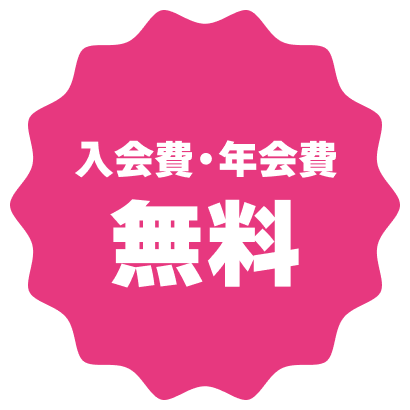 入会費・年会費無料
