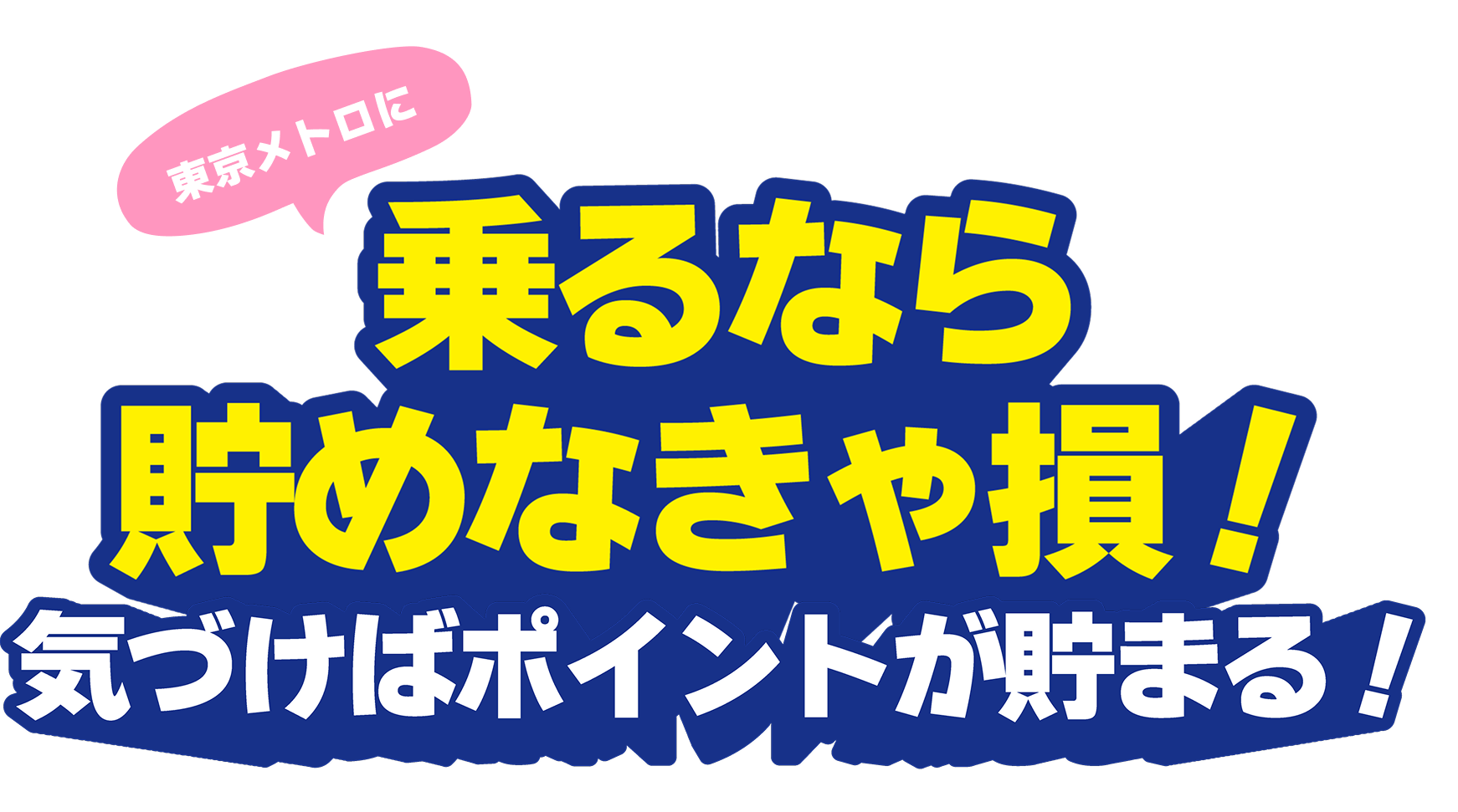 東京メトロに乗るなら貯めなきゃ損！気づけばポイントが貯まる！
