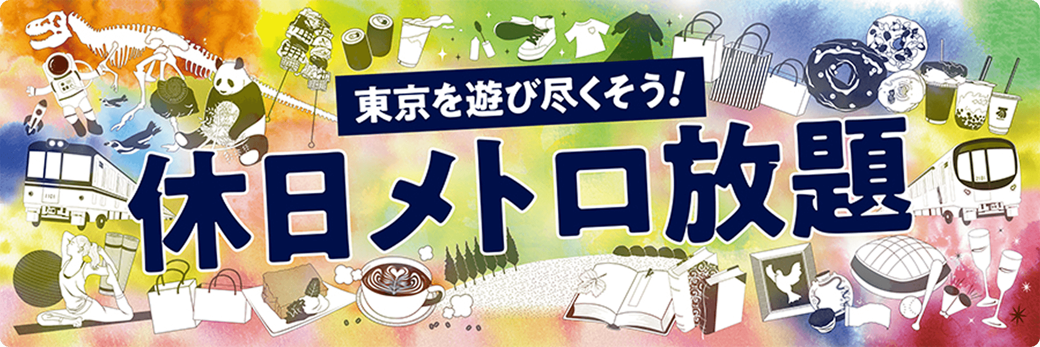 東京を遊び尽くそう!休日メトロ放題